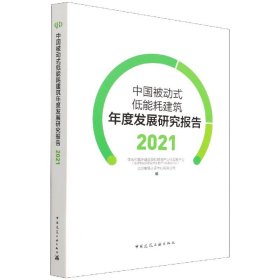 中国被动式低能耗建筑年度发展研究报告2021