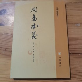 周易本义