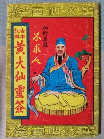 古本注解 黄大仙灵签