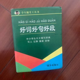 中小学好词好句好段