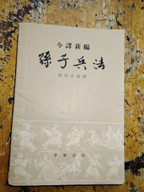 今译新编 孙子兵法.