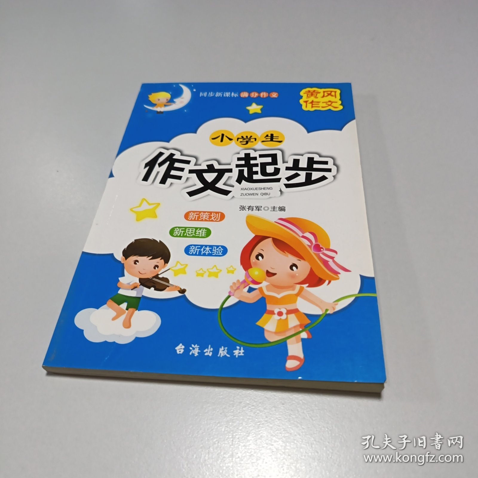 小学生 作文起步