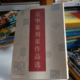 京华篆刻家作品选