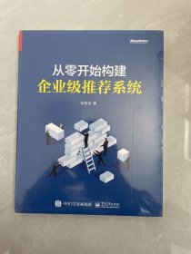 从零开始构建企业级推荐系统