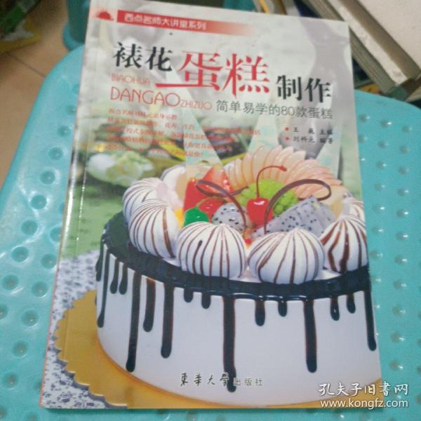 裱花蛋糕制作：简单易学的80款蛋糕