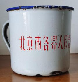 少见“北京市各界人民春节慰问团赠”搪瓷杯！