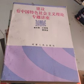 建设有中国特色社会主义理论专题讲座