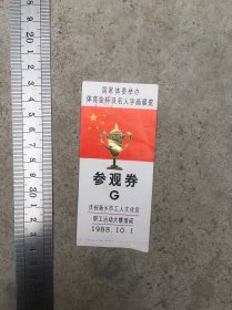 门票 国家体委举办体育金杯及名人字画展览参观券 庆祝新乡市工人文化宫职工活动大楼落成