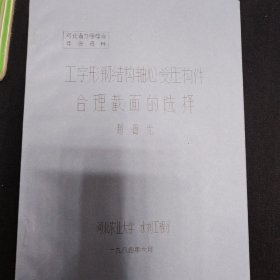 河北省力学学会年会资料10册合售 《工字形钢结构轴心受压构件合理截面的选择》《某些线性微分算子的单调性在固体力学问题中的应用》《关于变形体虚位移原理的探讨》《关于内力的作用》《一种适用于电算的等直梁统一新解法》《汽车车架的有限元分析及程序》《均匀各向同性湍流在大波数区域的能谱密度》《汽车平顺性测试分析和评价》《摩托车的随机振动与结构参数的影响》《自谱密度函数估计得统计误差和置信区间》