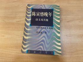 陈寅恪晚年诗文及其他:与余英时先生商榷