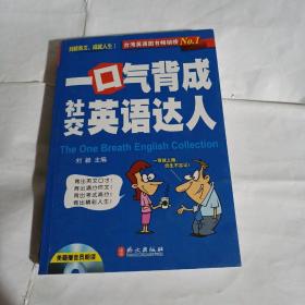 一口气背成社交英语达人K79--大32开9品，2012年1版1印，后有光盘