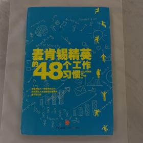 麦肯锡精英的48个工作习惯