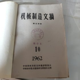 机械制造文摘1962年10－12第15分册