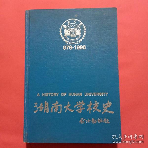 湖南大学校史:公元976~1996