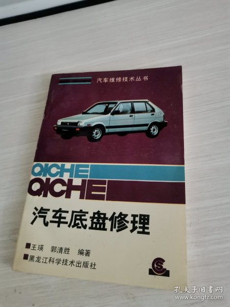 汽车底盘修理