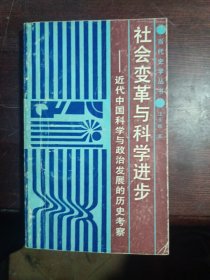 社会变革与科学进步:近代中国科学与政治发展的历史考察