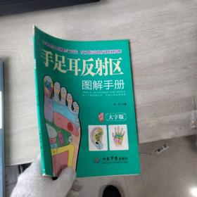 手足耳反射区图解手册