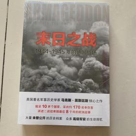 末日之战：1944-1945年的德国战场