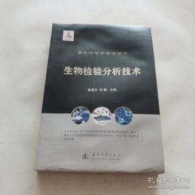 核生化防护技术丛书：生物检验分析技术