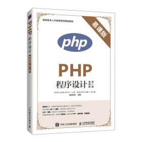 PHP程序设计（慕课版 第2版）