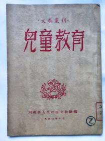 儿童教育 河南省人民政府文教厅编 1950年 馆藏书