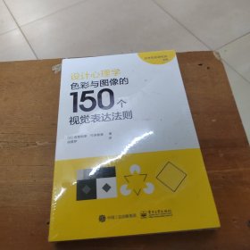 设计心理学:色彩与图像的150个视觉表达法则