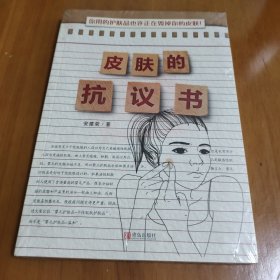 皮肤的抗议书