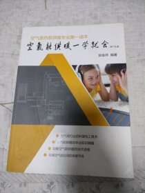 空气能供暖一学就会 空气源热泵供暖专业第一读本