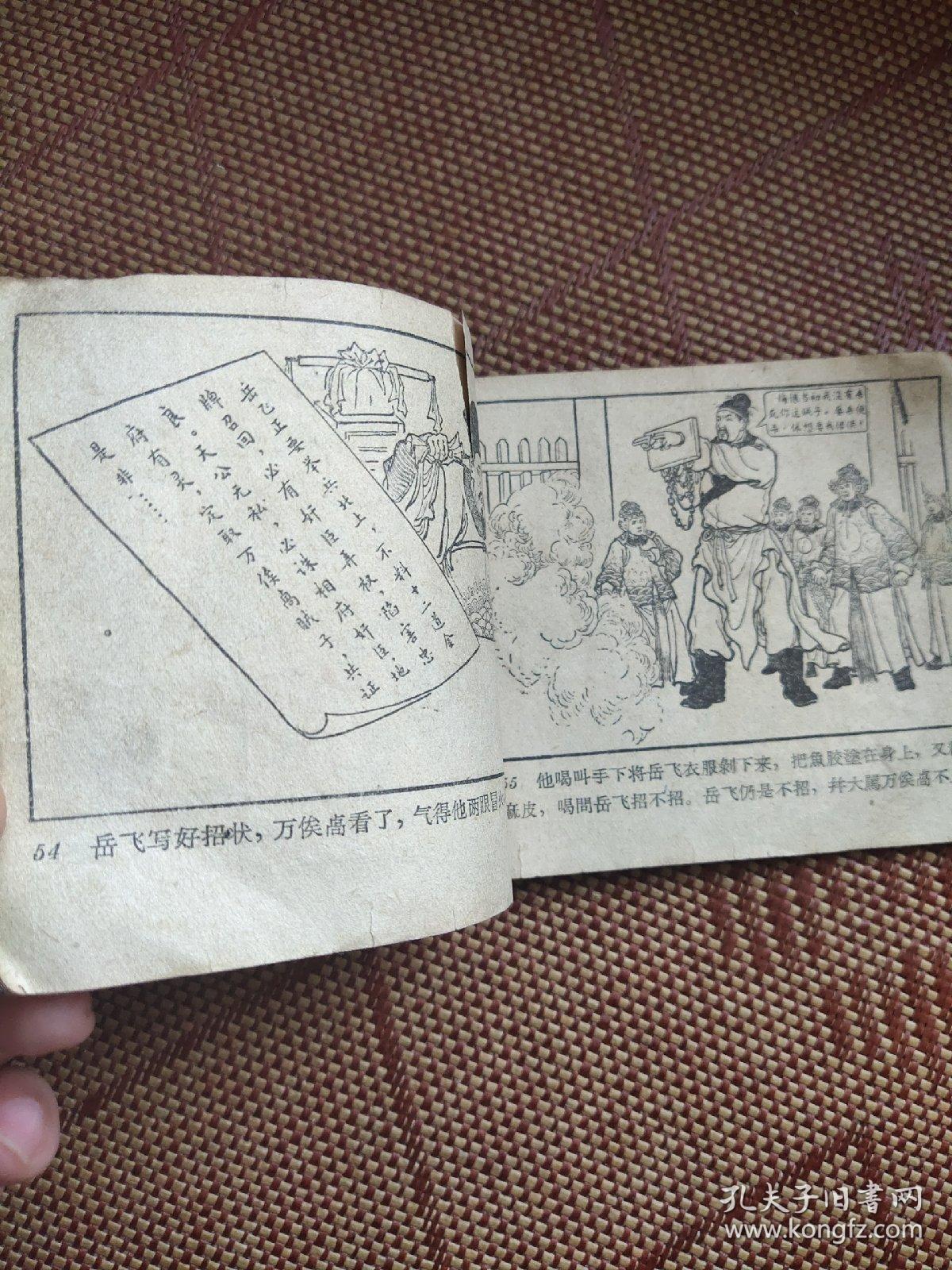 （五六十年代老版连环画之一四八）岳飞传之《风波亭》，残本，品如图