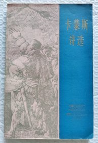 卡蒙斯诗选 （中葡问对照版）（1981年一版一印）