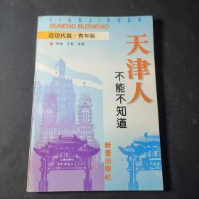 天津人不能不知道:青年版.当代篇