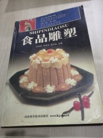 食品雕塑