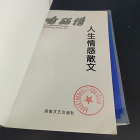 台湾著名女作家人生情感散文系列（林文月、廖玉蕙、喻丽清、姚宜瑛、简媜、张秀亚 人生情感散文 共6册合售1998年1版1印）