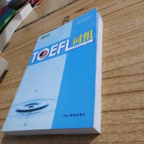 新东方：TOEFL词组