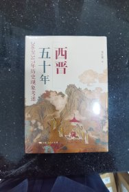 西晋五十年：266至317年历史现象考述