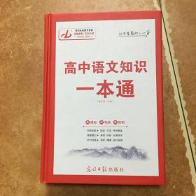 高中语文知识一本通 魏万青 光明日报出版社，C0163