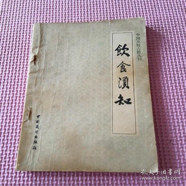 中国烹饪古籍丛刊：饮食须知