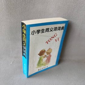 小学生同义词词典