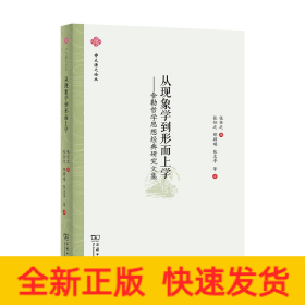 从现象学到形而上学——舍勒哲学思想经典研究文集(中大谦之论丛)