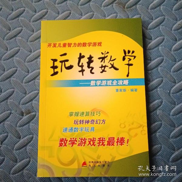 玩转数学：开发儿童智力的数学游戏