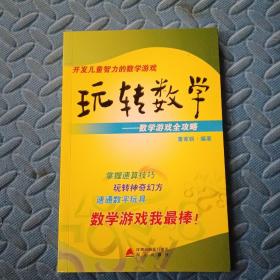 玩转数学：开发儿童智力的数学游戏