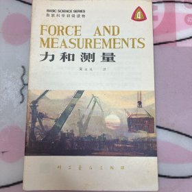 自然科学初级读物-力和测量