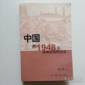 中国的1948年：两种命运的决战