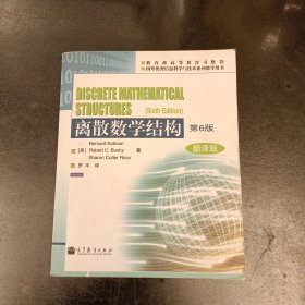 离散数学结构 : 翻译版 第6版 内有字迹勾划 (前屋67D)