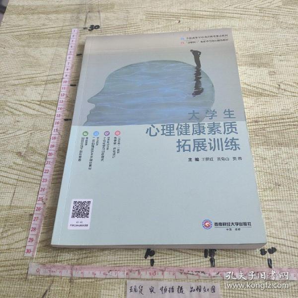 大学生心理健康素质拓展训练