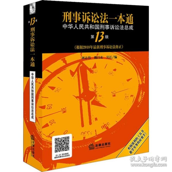 刑事诉讼法一本通：中华人民共和国刑事诉讼法总成（第13版）（根据2018年新刑事诉讼法修正）