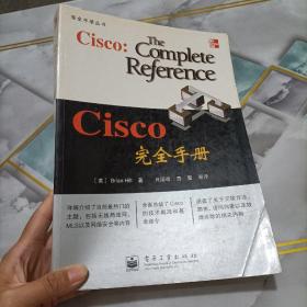 完全手册丛书：Cisco完全手册，有折痕