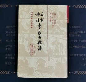 三家评注李长吉歌诗(精)(中国古典文学丛书)