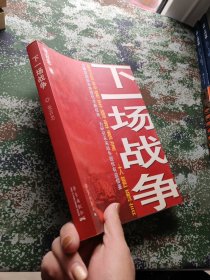 下一场战争
