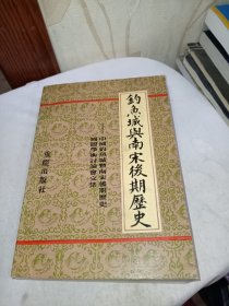 钓鱼城与南宋后期历史